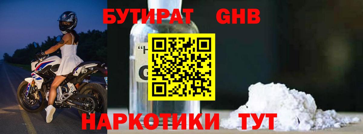 Бутират GHB Чайковский