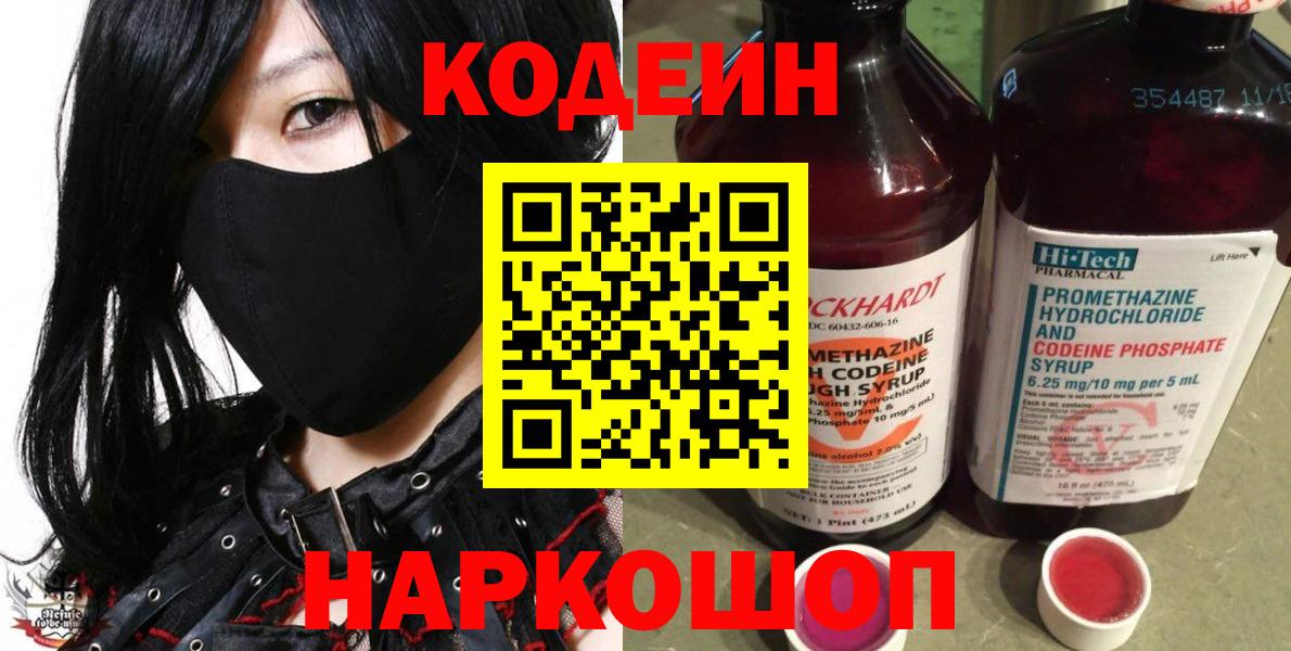 Codein напиток Lean (лин) Чайковский