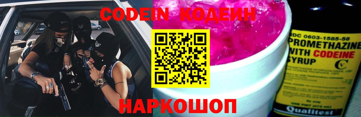 Чайковский  Codein Purple Drank  Кодеин напиток Lean (лин)  Вход с VPN 